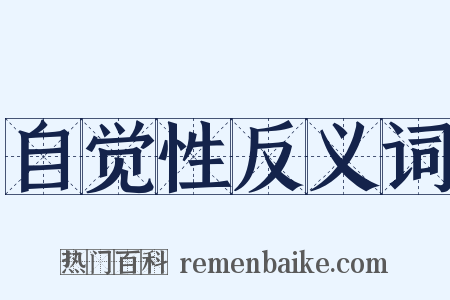 自觉性反义词是什么意思的图片